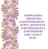 Навчальна програма з інтегрованого курсу літератур (української та зарубіжної) для 7 кл. НУШ_Яценко Т. О. (105 год / 3 год на тиждень)