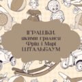 Проєкт «Іграшки, якими гралися Фріц і Марі» (за повістю Е. Т. А. Гофмана «Лускунчик і Мишачий король»)