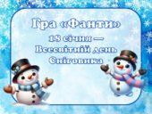 Гра “Фанти” до Дня Сніговика