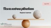 Психологічна рівновага. Корисні звички. Презентація. НУШ, 7 клас, Л. ЗАДОРОЖНА