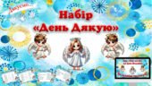 Набір “День Дякую” (оформлення + завдання)