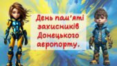 Інтерактивна презентація День пам’яті захисників Донецького аеропорту.