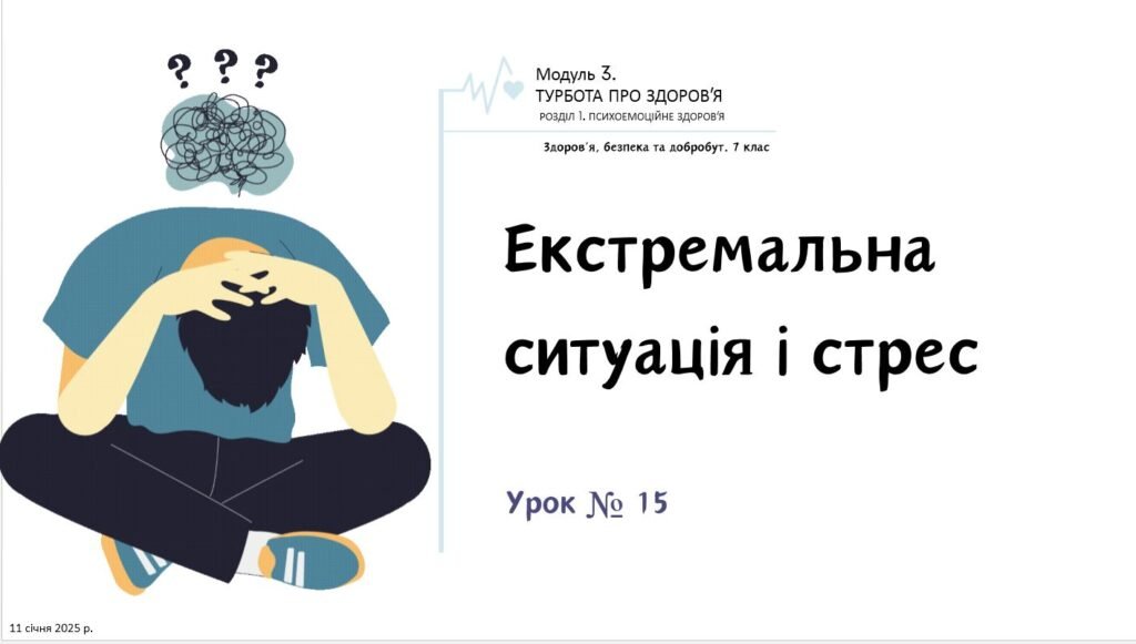 Головне зображення розробки: Екстремальна ситуація і стрес. Презентація. НУШ, 7 клас, Л. ЗАДОРОЖНА
