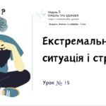 Екстремальна ситуація і стрес. Презентація. НУШ, 7 клас, Л. ЗАДОРОЖНА