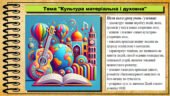 Урок №1. Культура матеріальна і духовна. Громадянська освіта. 7 клас.