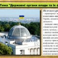 Урок №12. Державні органи влади та їх функції. Громадянська освіта. 7 клас