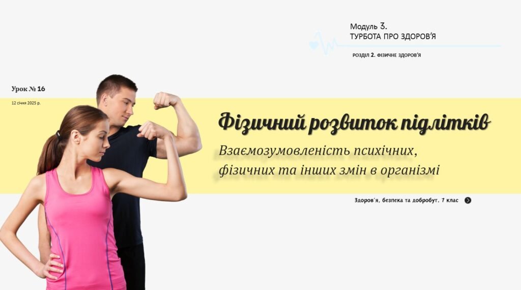 Головне зображення розробки: Фізичний розвиток підлітків. Взаємозумовленість психічних, фізичних та інших змін в організмі. НУШ, 7 КЛАС, Л. ЗАДОРОЖНА