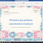Річний план роботи асистента вчителя