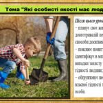 Урок №4. Які особисті якості має людина?. Громадянська освіта. 7 клас.