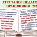 АТЕСТАЦІЯ ПЕДАГОГІЧНИХ ПРАЦІВНИКІВ 2024-2025 зі змінами: НОРМАТИВНО-ПРАВОВИЙ АСПЕКТ. Усі документи з ОРГАНІЗАЦІЇ АТЕСТАЦІЇ+ 2 накази про внесення змін