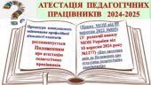АТЕСТАЦІЯ ПЕДАГОГІЧНИХ ПРАЦІВНИКІВ 2024-2025 зі змінами: НОРМАТИВНО-ПРАВОВИЙ АСПЕКТ. Усі документи з ОРГАНІЗАЦІЇ АТЕСТАЦІЇ+ 2 накази про внесення змін