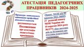 АТЕСТАЦІЯ ПЕДАГОГІЧНИХ ПРАЦІВНИКІВ 2024-2025 зі змінами: НОРМАТИВНО-ПРАВОВИЙ АСПЕКТ. Усі документи з ОРГАНІЗАЦІЇ АТЕСТАЦІЇ+ 2 накази про внесення змін
