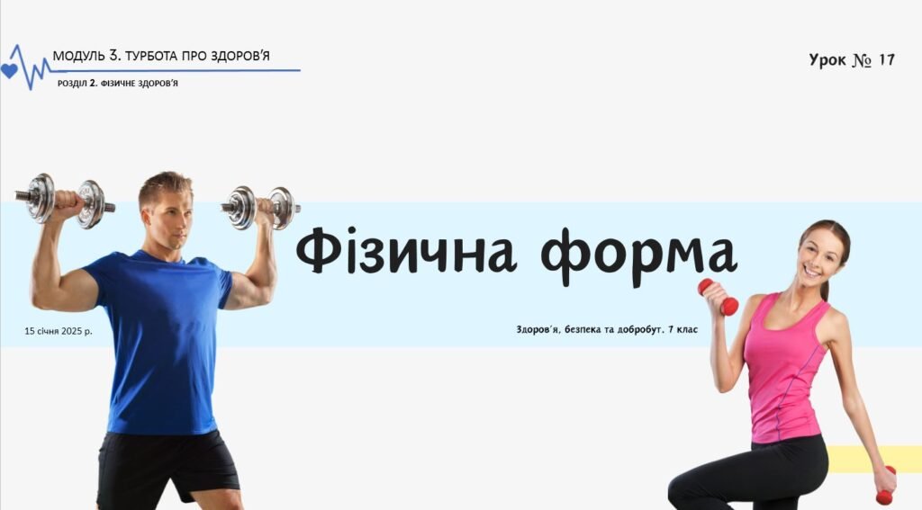 Головне зображення розробки: Фізична форма. НУШ, 7 КЛАС, Л. ЗАДОРОЖНА
