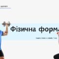 Фізична форма. НУШ, 7 КЛАС, Л. ЗАДОРОЖНА