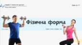 Фізична форма. НУШ, 7 КЛАС, Л. ЗАДОРОЖНА