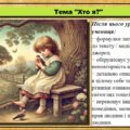 Урок №2. Хто я? Громадянська освіта. 6 клас. Презентація. До модельної програми Васильків І. Д. та ін.