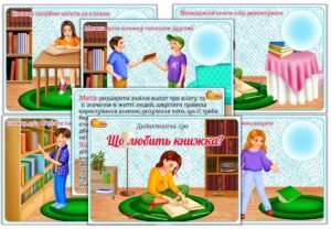 Дидактична гра “Що любить книжка?”