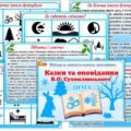 Таблиці для переказу за методом наочного моделювання “Казки та оповідання В.О. Сухомлинського. Зима”