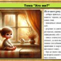 Урок №3. Хто ми? Громадянська освіта. 6 клас. Презентація. До модельної програми Васильків І. Д. та ін.