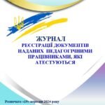 Фото розробки: АТЕСТАЦІЯ ПЕДАГОГІЧНИХ ПРАЦІВНИКІВ 2024-2025 зі змінами: НОРМАТИВНО-ПРАВОВИЙ АСПЕКТ. Усі документи з ОРГАНІЗАЦІЇ АТЕСТАЦІЇ+ 2 накази про внесення змін
