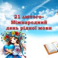 Лепбук “21 лютого – Міжнародний день рідної мови”