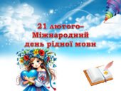 Лепбук “21 лютого – Міжнародний день рідної мови”