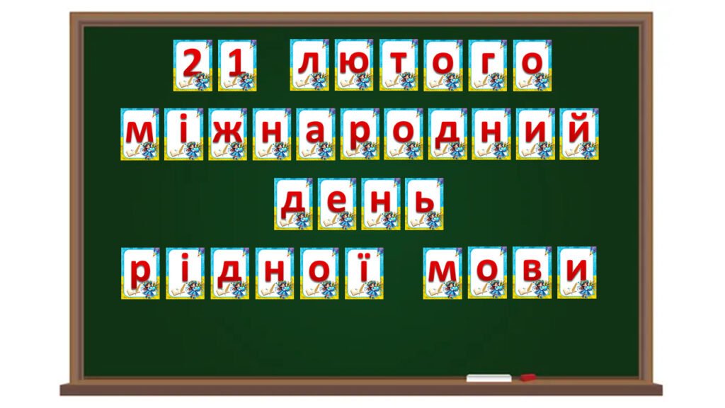 Головне зображення розробки: Розтяжка “21 лютого Міжнародний день рідної мови”