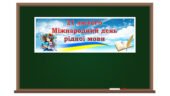 Розтяжка-банер “21 лютого – Міжнародний день рідної мови”