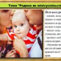 Урок №6. Родина як мінісуспільство. Громадянська освіта. 7 клас. Презентація. До модельної програми Васильків І. Д. та ін.