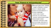 Урок №6. Родина як мінісуспільство. Громадянська освіта. 7 клас. Презентація. До модельної програми Васильків І. Д. та ін.