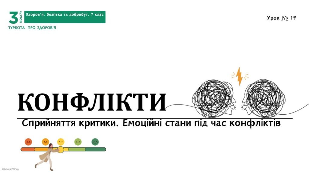Головне зображення розробки: Конфлікти. Сприйняття критики. Емоційні стани під час конфліктів. 7 КЛАС. О. ШИЯН