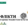 Конфлікти. Сприйняття критики. Емоційні стани під час конфліктів. 7 КЛАС. О. ШИЯН
