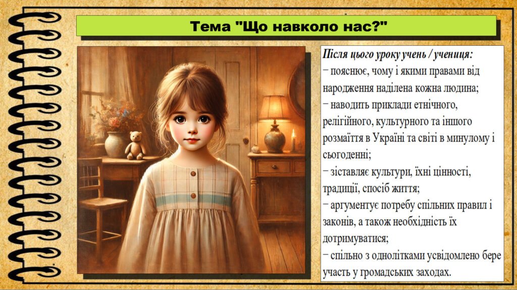 Головне зображення розробки: Урок №4. Що навколо нас? Громадянська освіта. 6 клас. Презентація. До модельної програми Васильків І. Д. та ін.