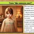 Урок №4. Що навколо нас? Громадянська освіта. 6 клас. Презентація. До модельної програми Васильків І. Д. та ін.