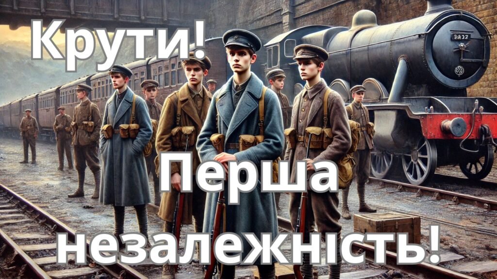 Головне зображення розробки: Презентація “Крути. Перша незалежність”