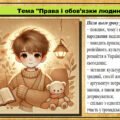 Урок №5. Права і обов’язки людини. Громадянська освіта. 6 клас. Презентація. До модельної програми Васильків І. Д. та ін.