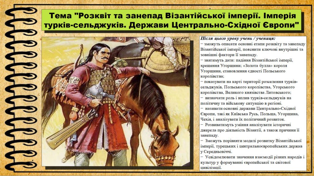 Головне зображення розробки: Розквіт та занепад Візантійської імперії. Імперія турків-сельджуків. Держави Центрально-Східної Європи. 7 клас (НУШ). Всесвітня історія.