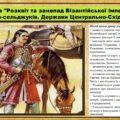 Розквіт та занепад Візантійської імперії. Імперія турків-сельджуків. Держави Центрально-Східної Європи. 7 клас (НУШ). Всесвітня історія.