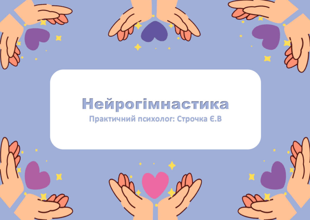 Головне зображення розробки: Нейрогімнастика
