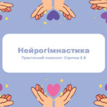 Нейрогімнастика