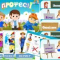 Інформаційний комплект “Професії”