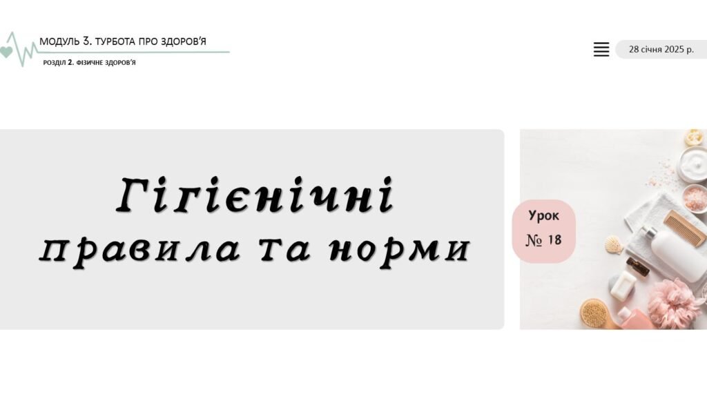 Головне зображення розробки: Гігієнічні правила й норми. НУШ, 7 КЛАС, Л. ЗАДОРОЖНА