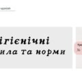 Гігієнічні правила й норми. НУШ, 7 КЛАС, Л. ЗАДОРОЖНА