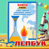 Лепбук: Хімічні рівняння та закон збереження маси