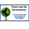 Nature and Environment. Серія презентацій для 9 класу за підручником О. Карпюк