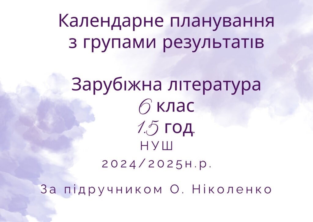 Головне зображення розробки: Календарне планування уроків зарубіжної літератури для 6 класу (1,5 години на тиждень) на 2024/2025 н.р. з