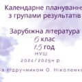 Календарне планування уроків зарубіжної літератури для 6 класу (1,5 години на тиждень) на 2024/2025 н.р. з
