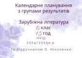 Календарне планування уроків зарубіжної літератури для 6 класу (1,5 години на тиждень) на 2024/2025 н.р. з