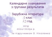 Календарне планування уроків зарубіжної літератури для 5 класу (1,5 години на тиждень) на 2024/2025 н.р.