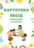 Картотека бесід